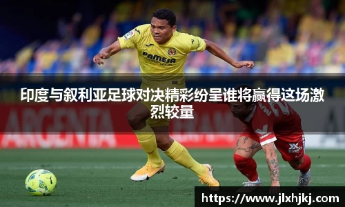 印度与叙利亚足球对决精彩纷呈谁将赢得这场激烈较量